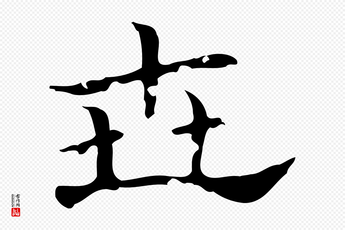 东晋王羲之《孝女曹娥碑》中的“世”字书法矢量图下载