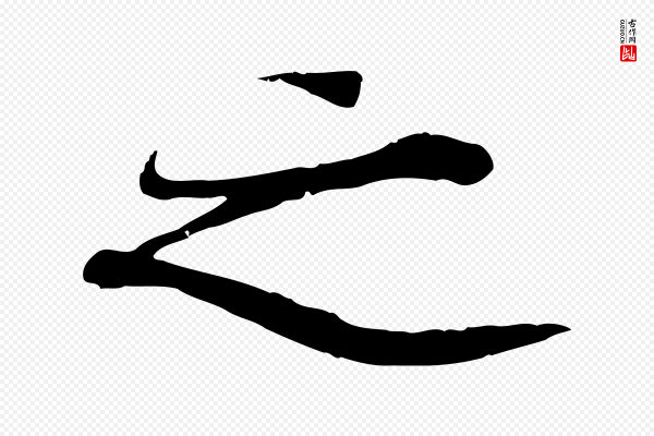 陆继善《双钩兰亭序》之