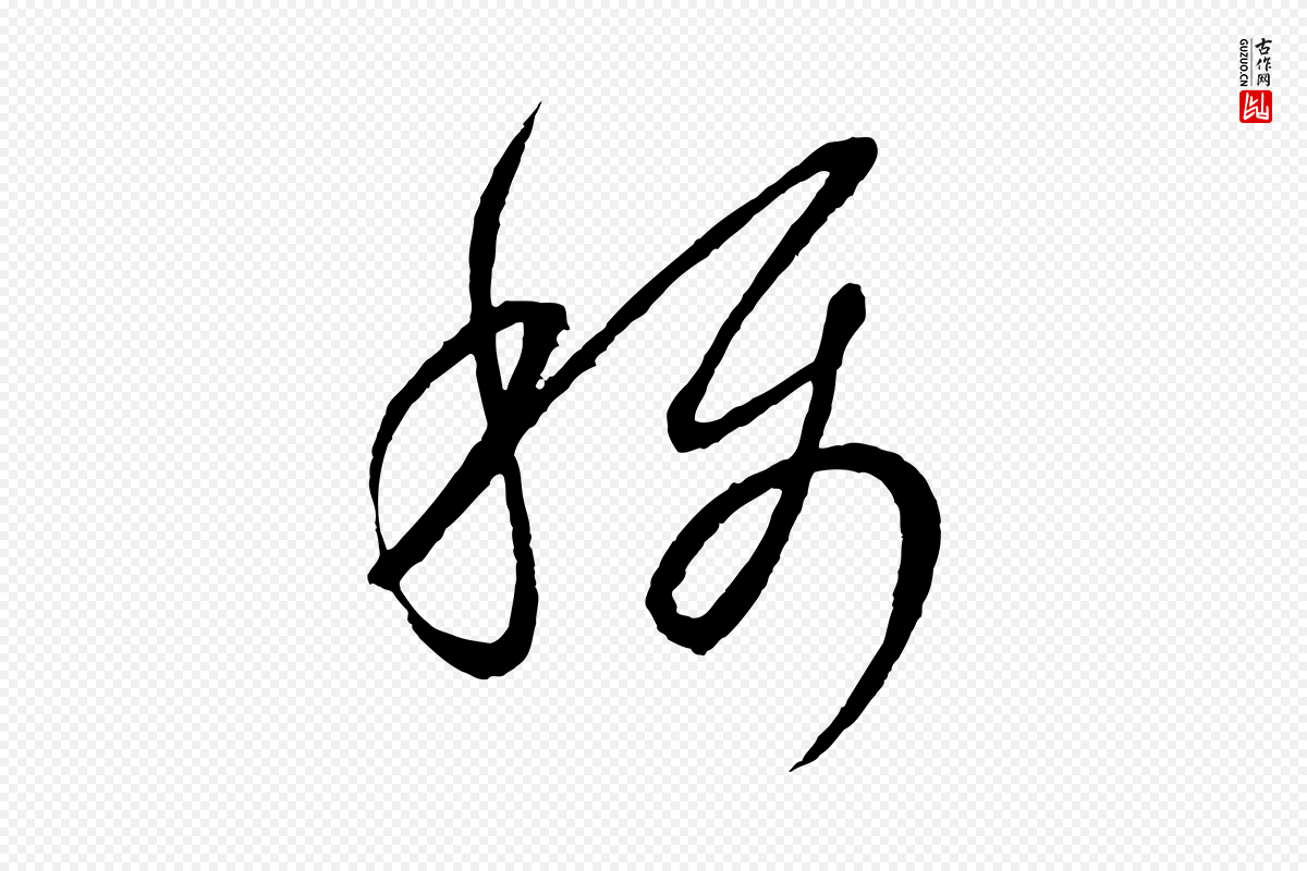 元代康里子山《颜鲁公论书帖》中的“稱(称)”字书法矢量图下载