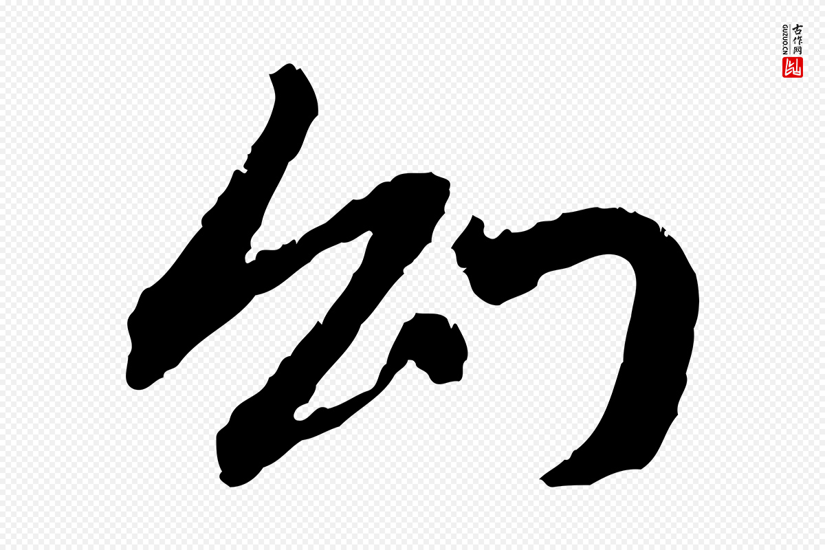 元代赵孟頫《与中峰札》中的“幻”字书法矢量图下载