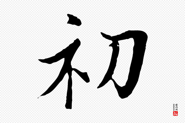 陆继善《双钩兰亭序》初