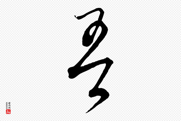 饶介《梓人传》吾
