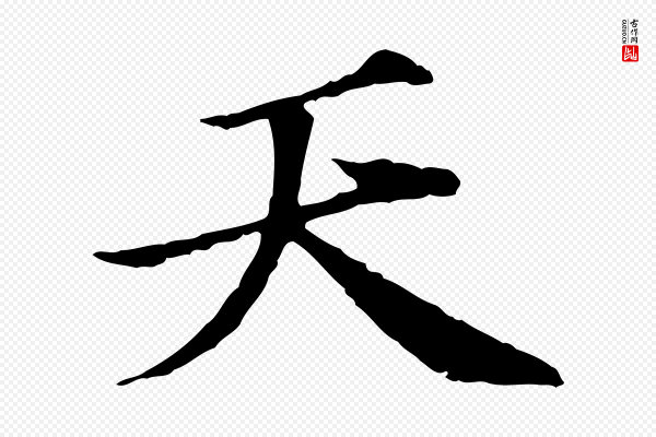 虞集《跋孝女曹娥碑》天