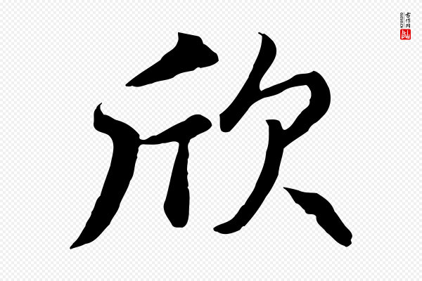 赵孟頫《与总管帖》欣