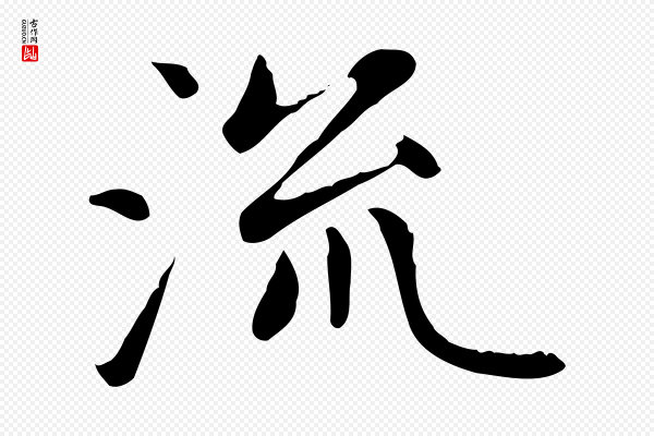 赵孟頫《太平兴国禅寺碑》流