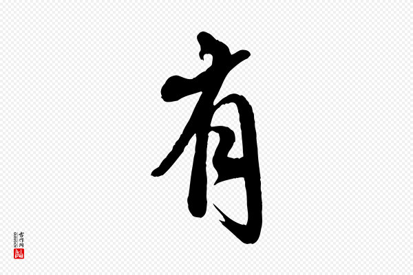 米芾《捕蝗帖》有