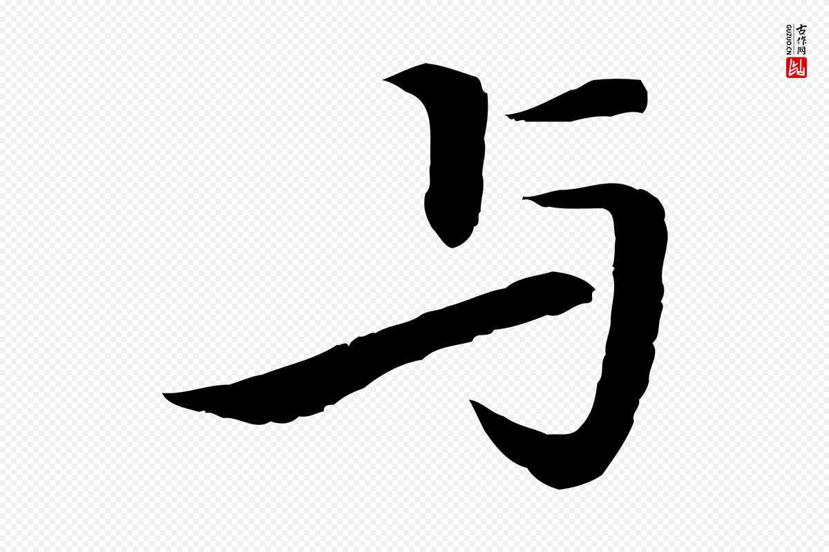 清代《跋与中峰帖》中的“與(与)”字书法矢量图下载