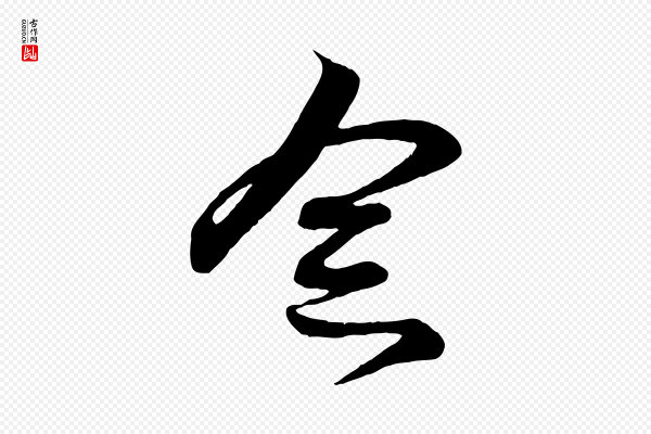 赵孟頫《与明仲帖》念