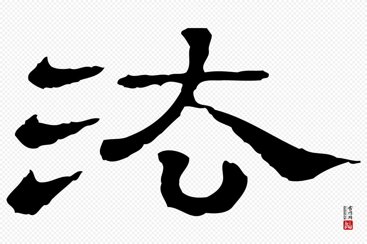 清代《三希堂法帖》中的“法”字书法矢量图下载