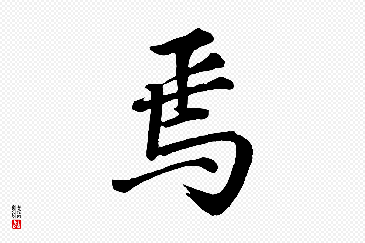 明代董其昌《龙神感应记》中的“焉”字书法矢量图下载