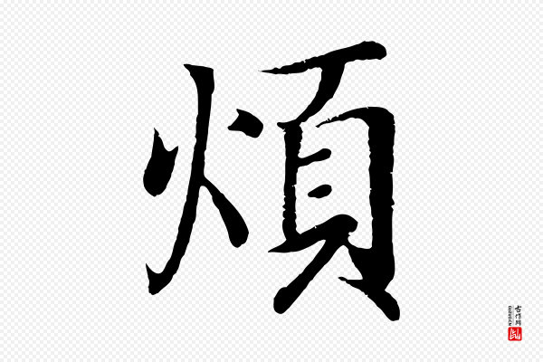 王羲之《临锺繇千字文》煩(烦)