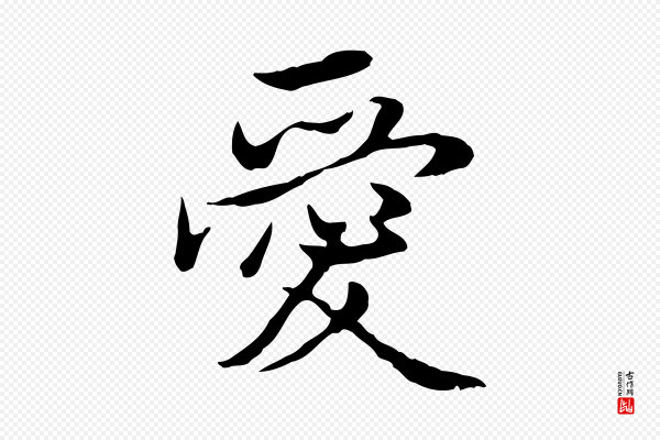 姚广孝《跋书杜诗帖》愛(爱)