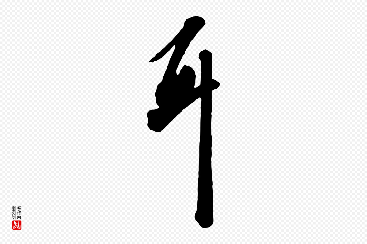 宋代苏轼《与若虚帖》中的“耳”字书法矢量图下载