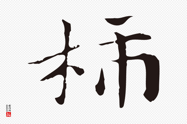 俞和《急就章释文》柿
