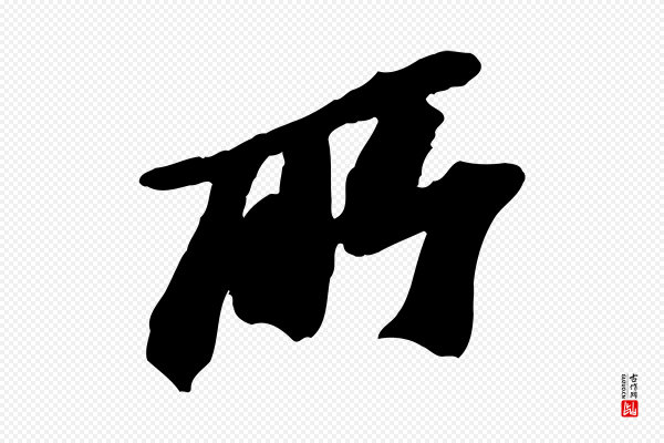 苏轼《与道源帖》所