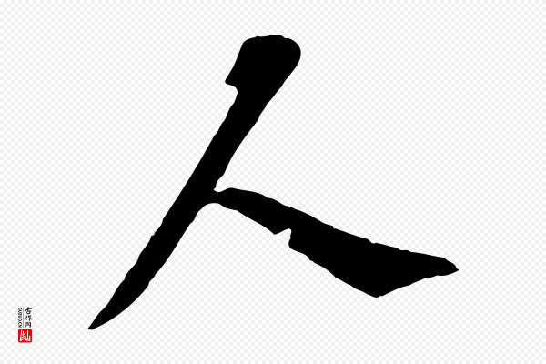 王岩叟《秋暑帖》人