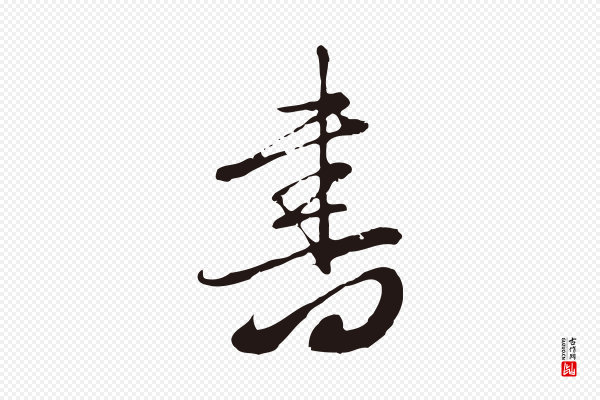 邓文原《邓佥事平安家书》書(书)