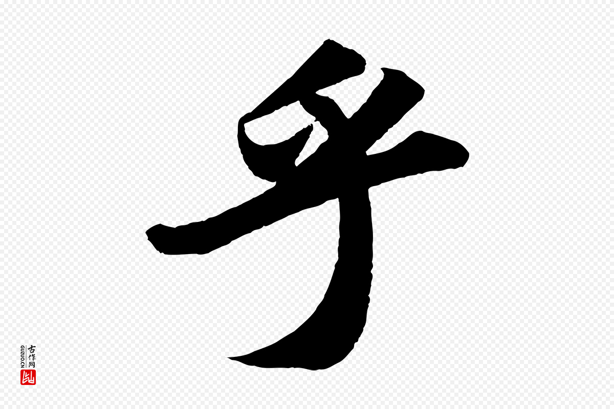 宋代苏轼《洞庭春色赋》中的“乎”字书法矢量图下载