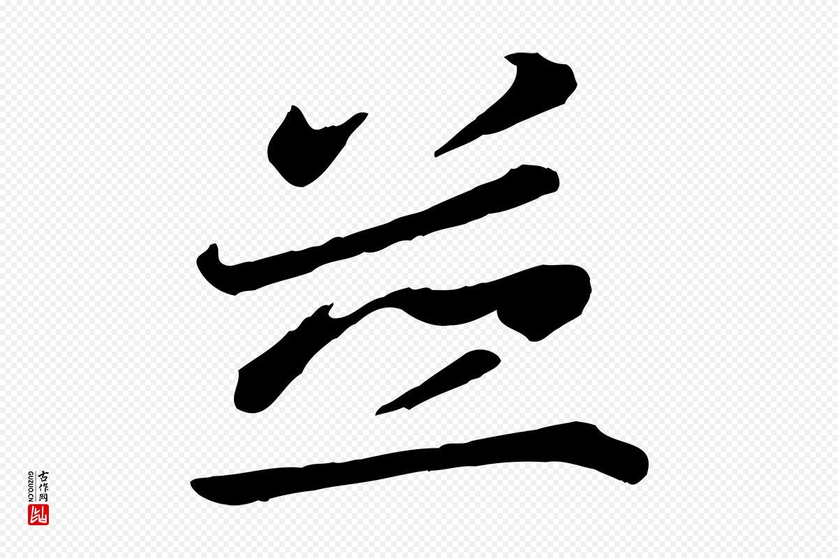 唐代《万岁通天进帖》中的“並(并)”字书法矢量图下载