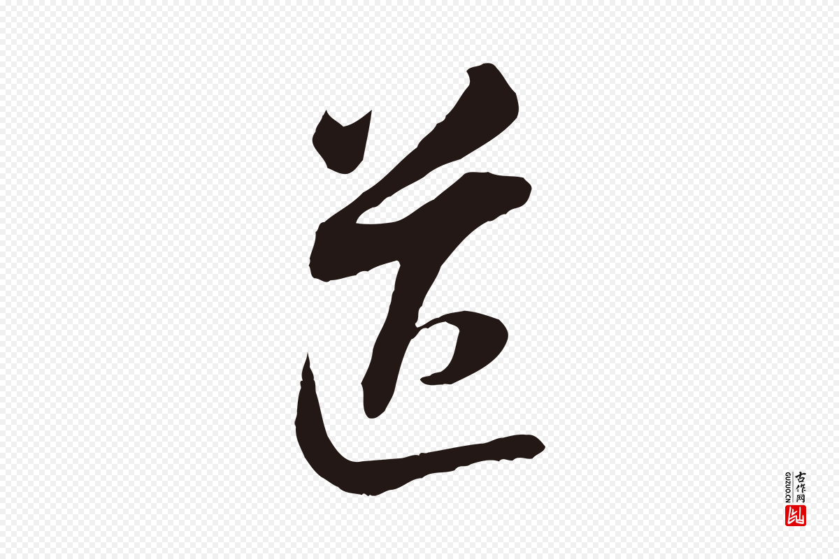 明代董其昌《书古人诗》中的“送”字书法矢量图下载