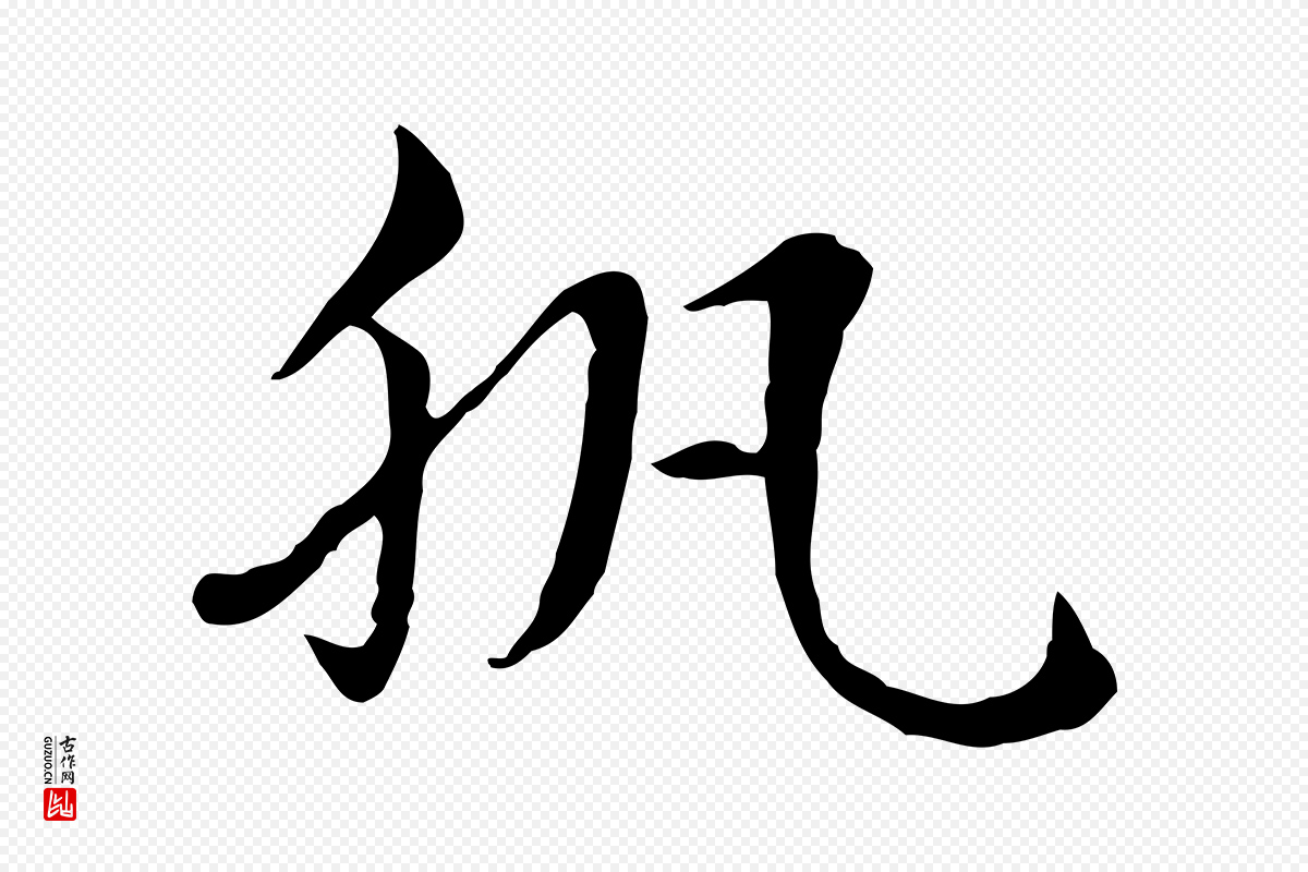 元代赵孟頫《急就章》中的“肌”字书法矢量图下载