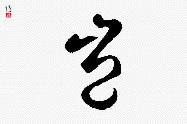 鲜于枢《烟江叠嶂诗》豈(岂)