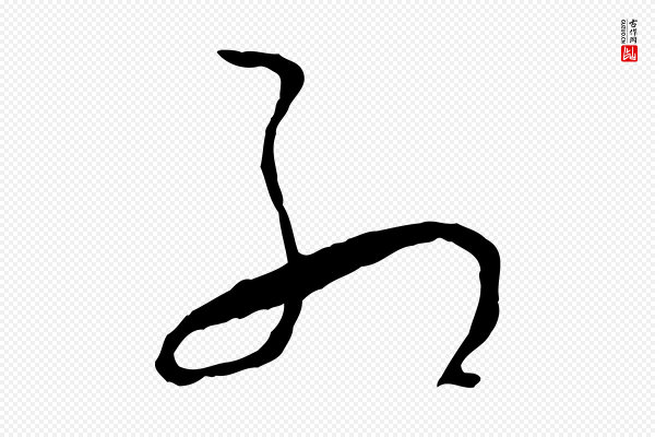孙过庭《书谱》列