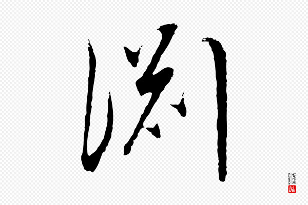 董其昌《邵康节先生自着无名公》淵(渊)