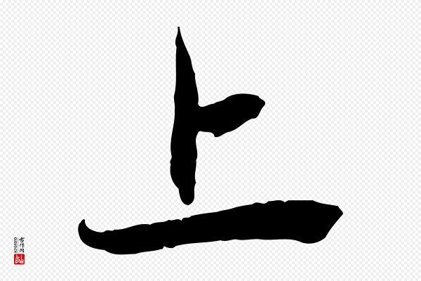 赵孟頫《与中峰札》上