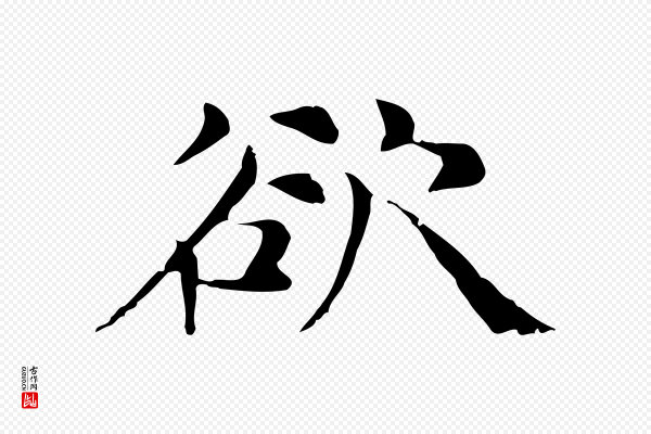倪瓒《与默庵诗帖》欲