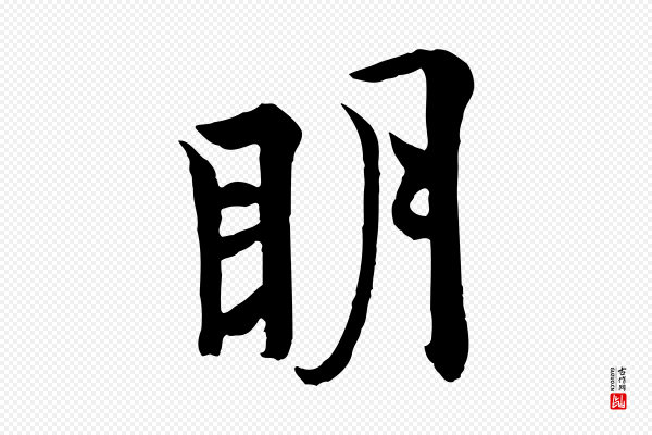 欧阳询《张翰帖》明