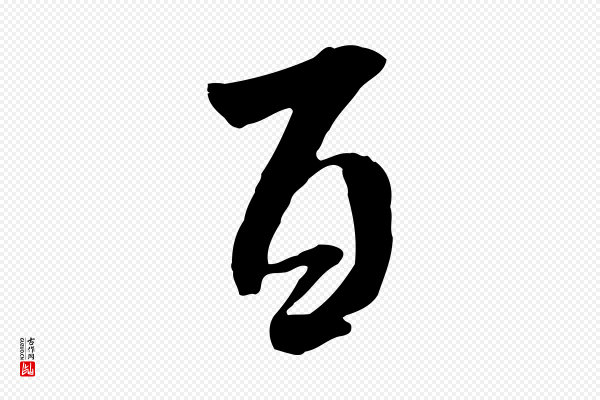 米芾《跋褚遂良临兰亭序》百