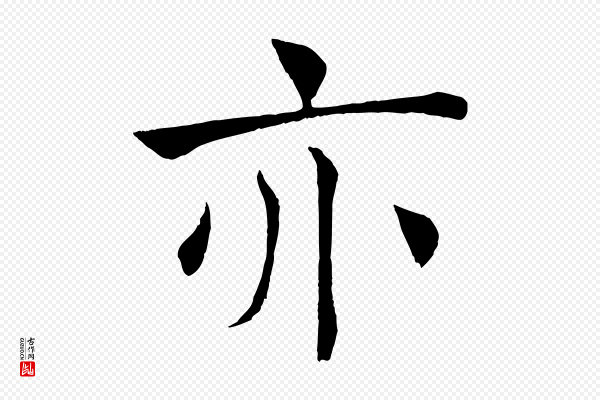 褚遂良《倪宽赞》亦