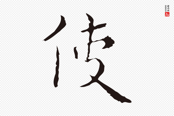 祝允明《刘基诗》使