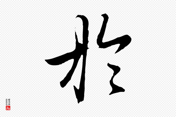 赵孟頫《归去来并序》於(于)