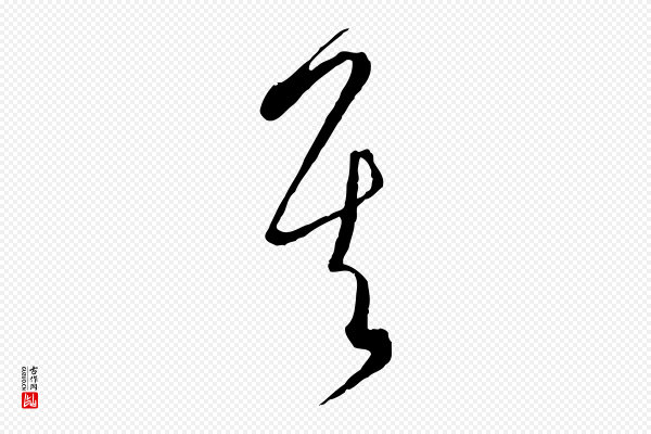 饶介《梓人传》其