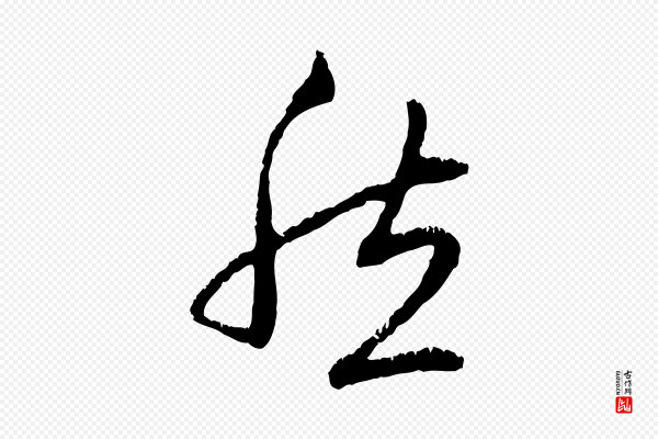 赵孟頫《与中峰札》然