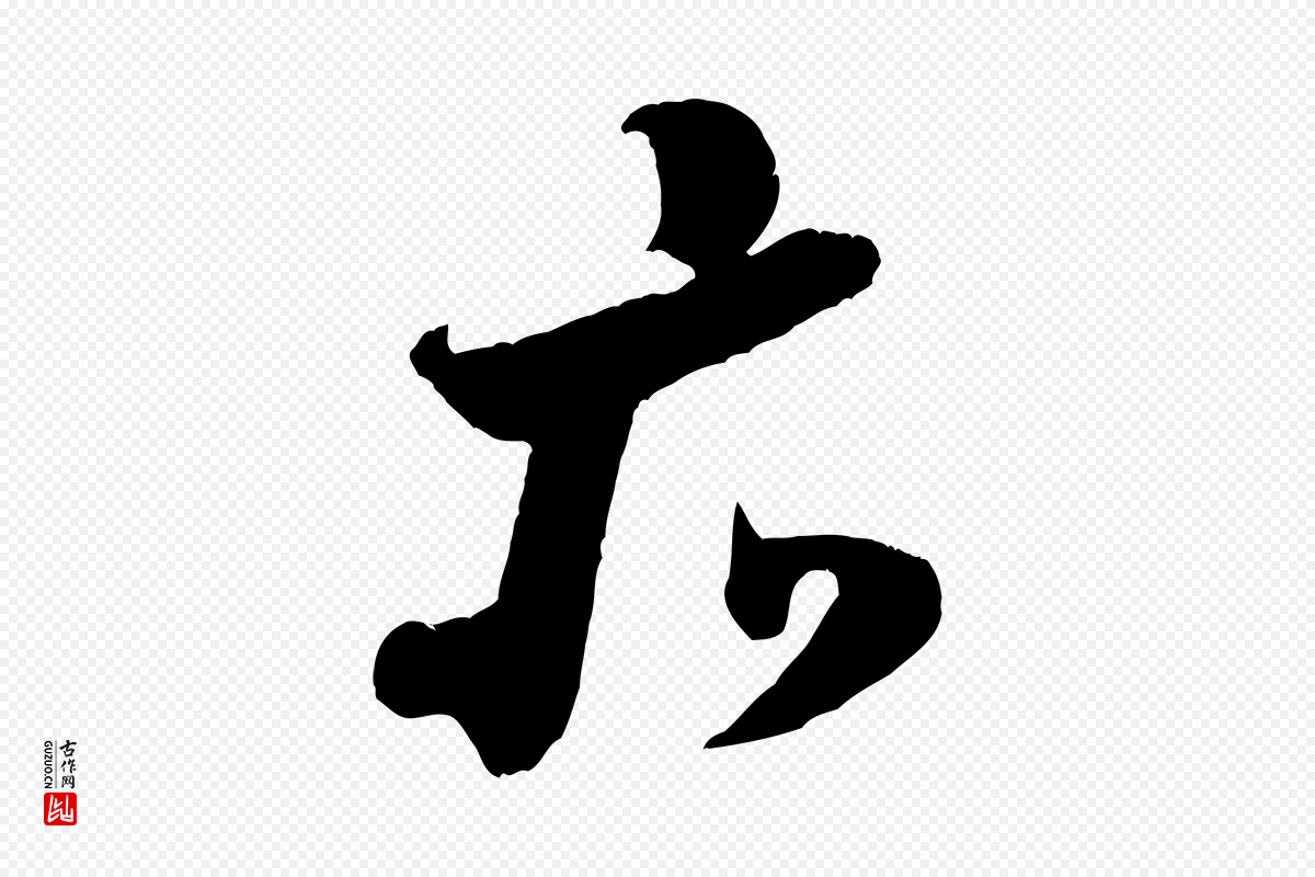 宋代米芾《与伯充帖》中的“亦”字书法矢量图下载
