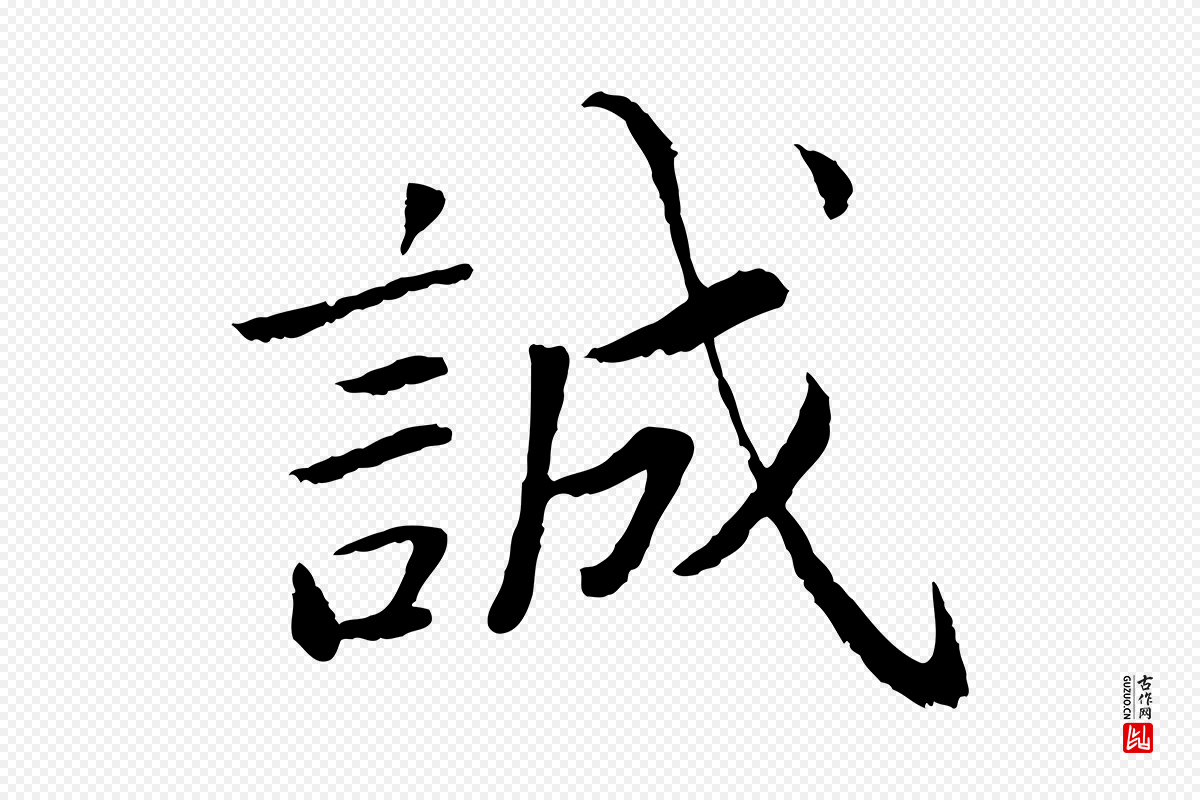 宋代蔡襄《进诗帖》中的“誠(诚)”字书法矢量图下载