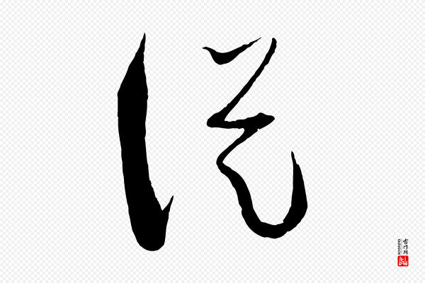 孙过庭《书谱》從(从)