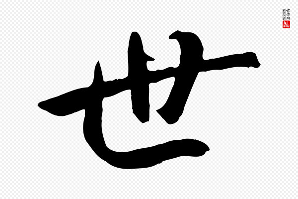 褚遂良《临兰亭序》世