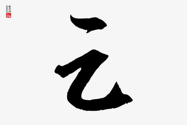 赵孟頫《临兰亭序并跋》足