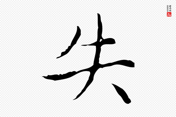 赵孟頫《太平兴国禅寺碑》失