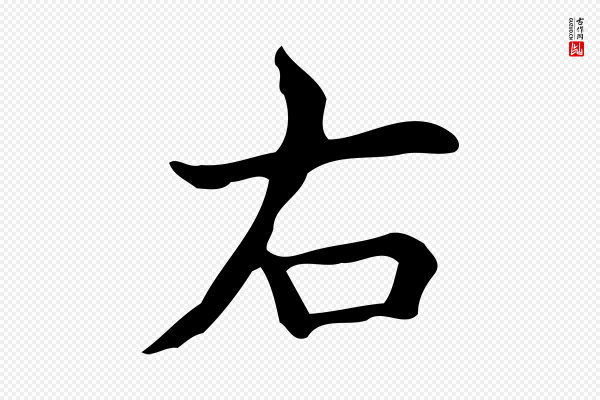 宋濂《跋临东方先生画赞》右