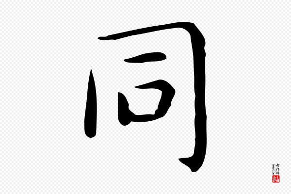 佚名《临右军东方先生画赞》同
