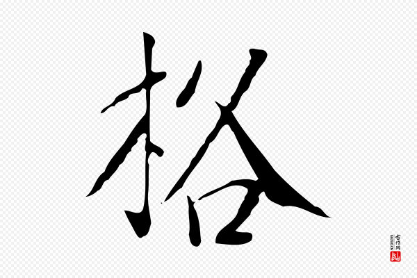 徐守和《跋韭花帖》格