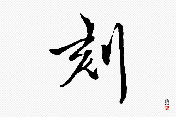 陈从龙《跋保母帖》刻