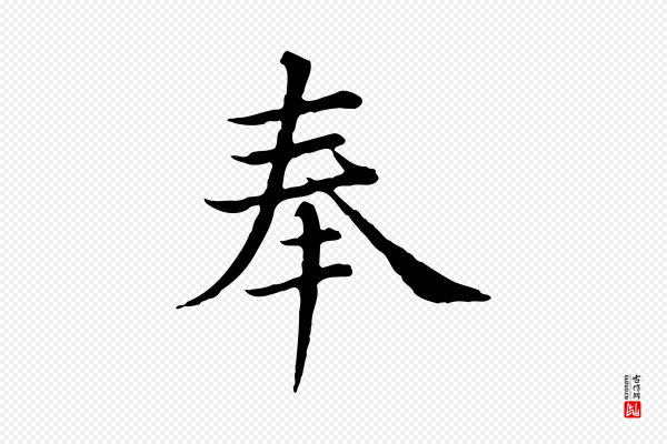 沈右《与仲长帖》奉