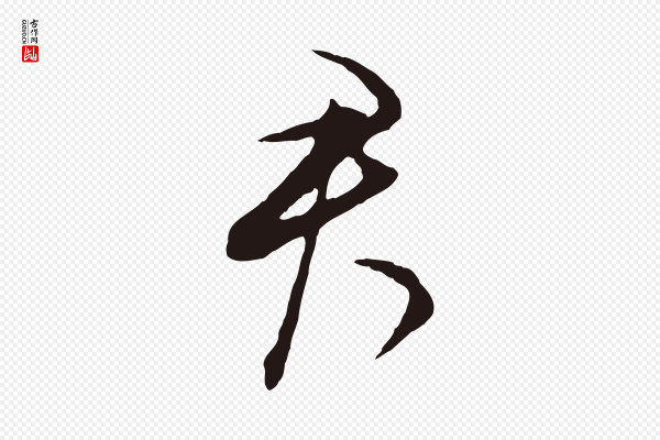 董其昌《书古人诗》君