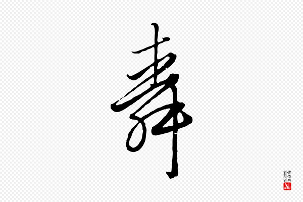赵孟頫《绝交书》舜